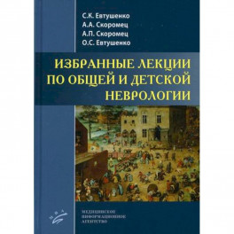 Избранные лекции по общей и детской неврологии