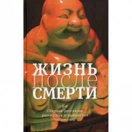 Жизнь после смерти. 8 + 8