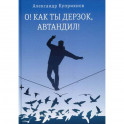 О! Как ты дерзок, Автандил!