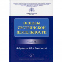 Основы сестринской деятельности