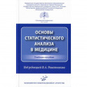 Основы статистического анализа в медицине