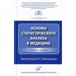 Основы статистического анализа в медицине