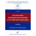 Организация медицинской помощи в Российской Федерации