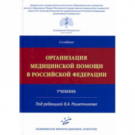 Организация медицинской помощи в Российской Федерации