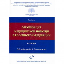 Организация медицинской помощи в Российской Федерации