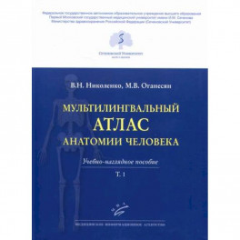 Мультилингвальный атлас анатомии человека