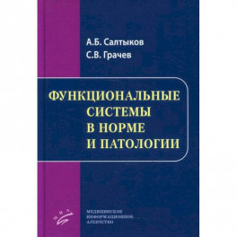 Функциональные системы в норме и патологии