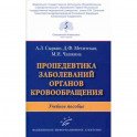 Пропедевтика заболеваний органов кровообращения