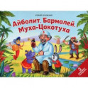 Айболит. Бармалей. Муха-Цокотуха