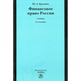 Финансовое право России