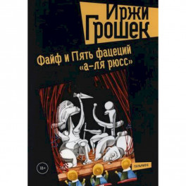 Файф и Пять фацеций "а-ля рюсс"
