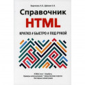 Справочник HTML. Кратко, быстро, под рукой