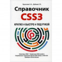 Справочник CSS3. Кратко, быстро, под рукой