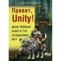 Привет, Unity! Моя первая книга по созданию игр