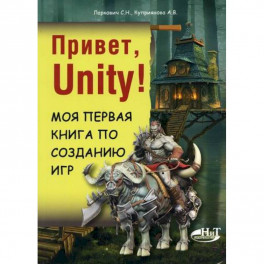 Привет, Unity! Моя первая книга по созданию игр