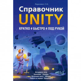 Справочник UNITY. Кратко, быстро, под рукой