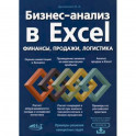 Бизнес-анализ в Excеl: финансы, продажи, логистика