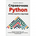 Справочник PYTHON.  Кратко, быстро, под рукой