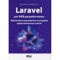 Laravel для  web-разработчиков
