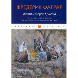 Жизнь Иисуса Христа: От проповеди с лодки до удаления в Вифанию за Иордан