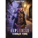 Принц темных улиц