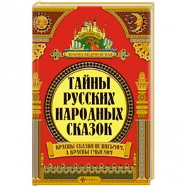 Тайны русских народных сказок