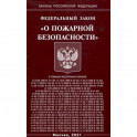 Федеральный закон "О пожарной безопасности"