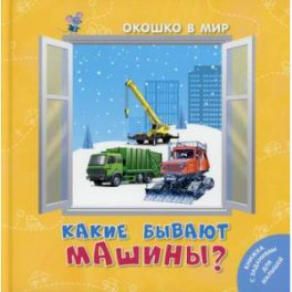 Какие бывают машины?