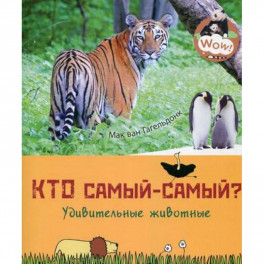 Кто самый-самый? Удивительные животные