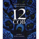 12 сов
