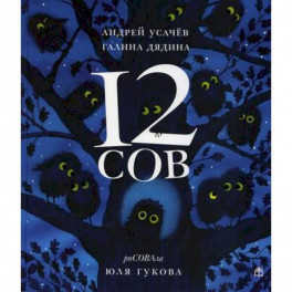 12 сов