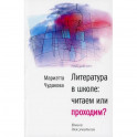 Литература в школе: читаем или проходим?