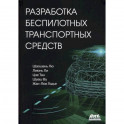 Разработка беспилотных транспортных средств