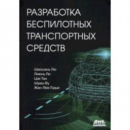 Разработка беспилотных транспортных средств