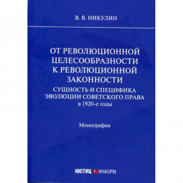 От революционной целесообразности к революционной законности. Сущность и специфика эволюции советского права в 1920-е годы