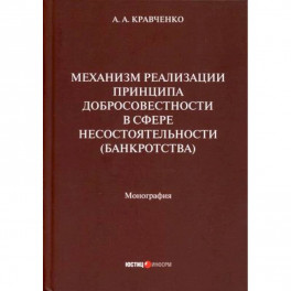 Механизм реализации принципа добросовестности в сфере несостоятельности (банкротства)