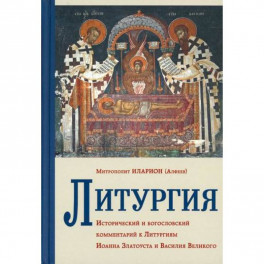 Литургия. Исторический и богословский комментарий к Литургиям Иоанна Златоуста и Василия Великого