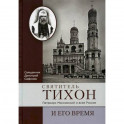 Святитель Тихон, Патриарх Московский и всея России, и его время