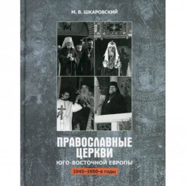 Православные Церкви Юго-Восточной Европы (1945-1950-х гг.)