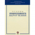 Основы православного вероучения