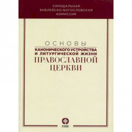 Основы канонического устройства и литургической жизни Православной Церкви