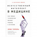 Искусственный интеллект в медицине: Как умные технологии меняют подход к лечению