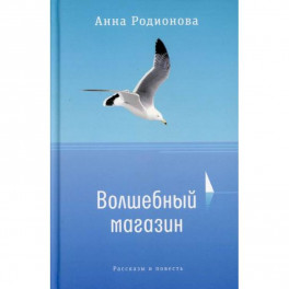 Волшебный магазин