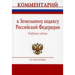 Комментарий к Земельному кодексу Российской Федерации (постатейный)