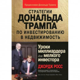 Стратегии Дональда Трампа по инвестированию в недвижимость. Уроки миллиардера для мелкого инвестора