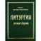 Литургия