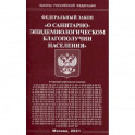 Федеральный закон "О санитарно-эпидемиологическом благополучии населения"