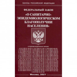 Федеральный закон "О санитарно-эпидемиологическом благополучии населения"
