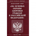 Федеральный закон "Об основах охраны здоровья граждан в Российской Федерации"