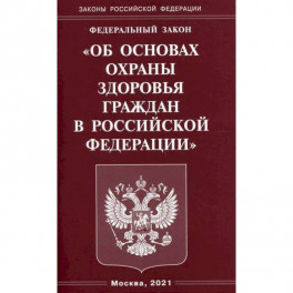 Федеральный закон "Об основах охраны здоровья граждан в Российской Федерации"